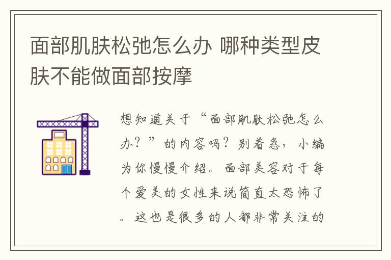 面部肌肤松弛怎么办 哪种类型皮肤不能做面部按摩