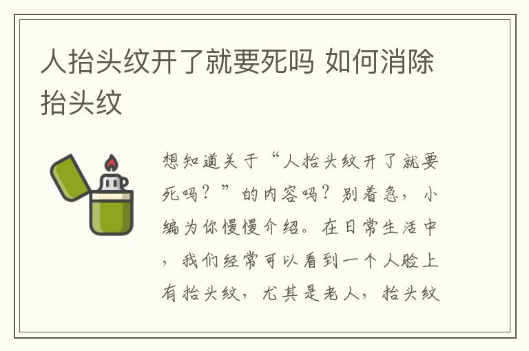 人抬头纹开了就要死吗 如何消除抬头纹