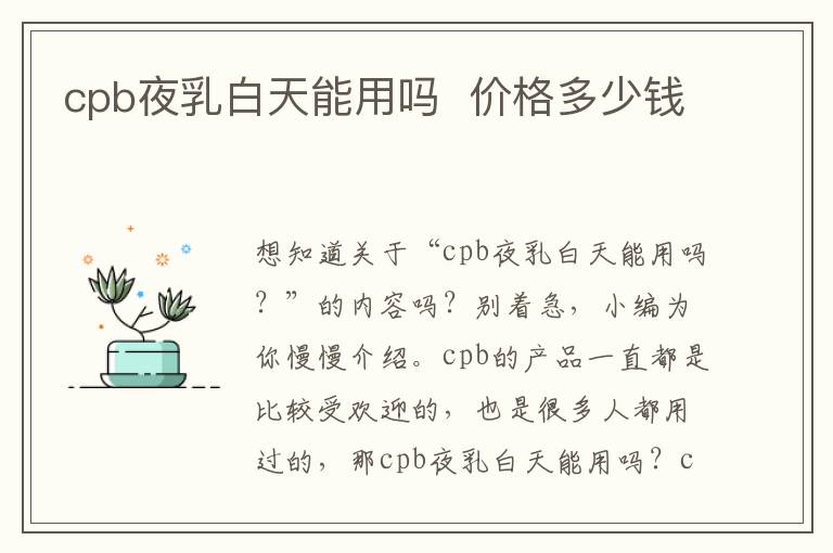 cpb夜乳白天能用吗  价格多少钱