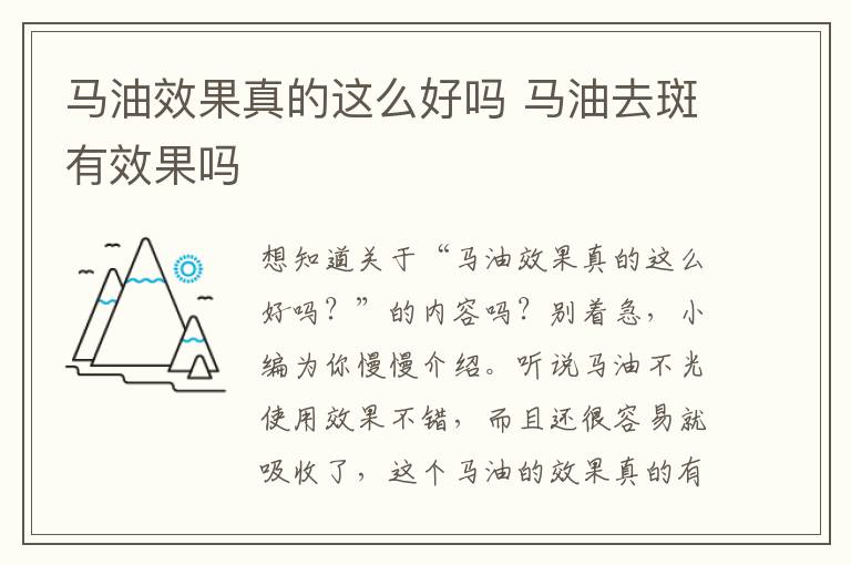马油效果真的这么好吗 马油去斑有效果吗