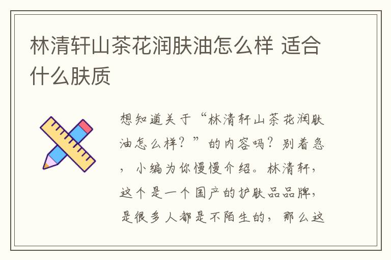 林清轩山茶花润肤油怎么样 适合什么肤质