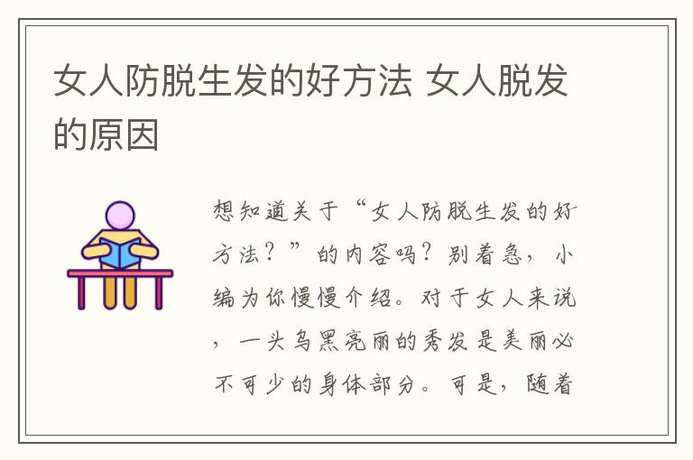 女人防脱生发的好方法 女人脱发的原因