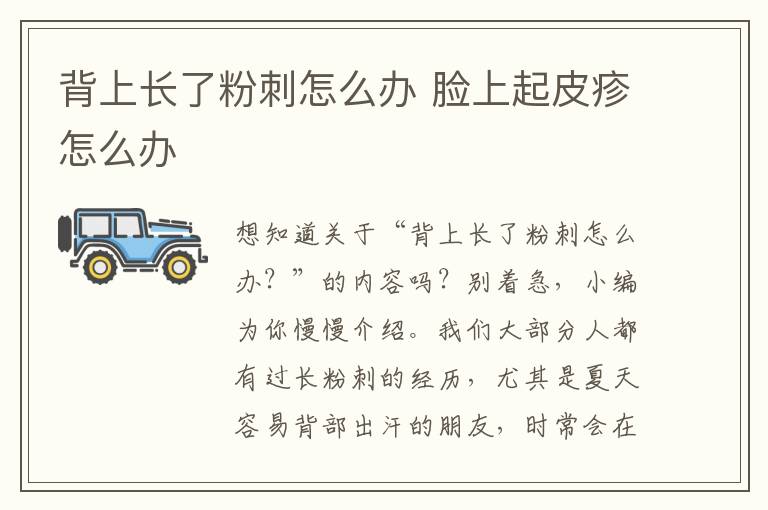 背上长了粉刺怎么办 脸上起皮疹怎么办