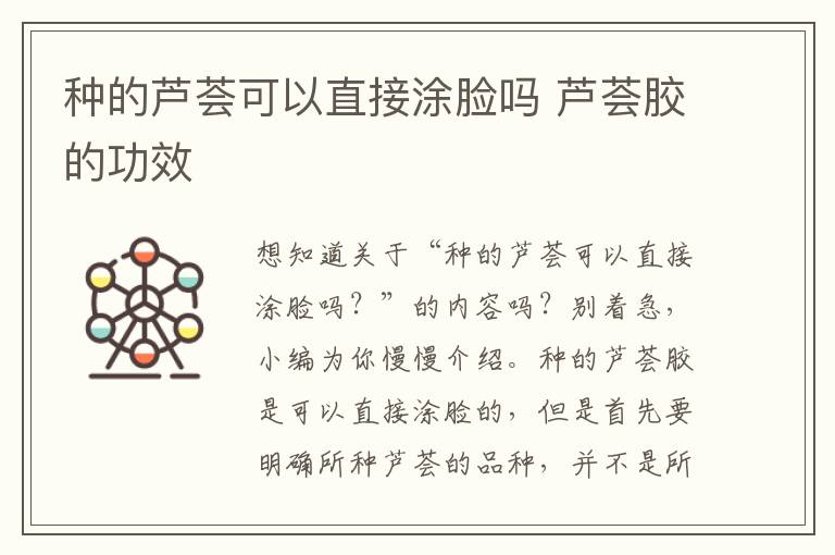 种的芦荟可以直接涂脸吗 芦荟胶的功效