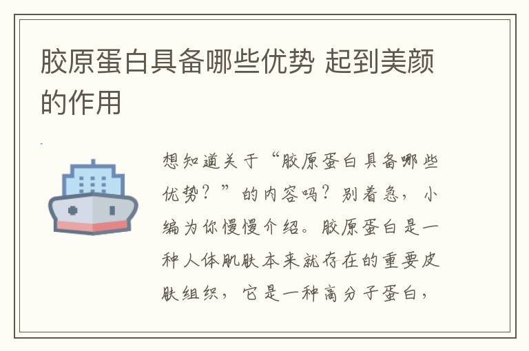 胶原蛋白具备哪些优势 起到美颜的作用