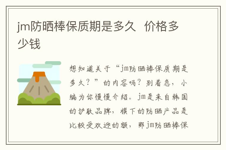 jm防晒棒保质期是多久  价格多少钱