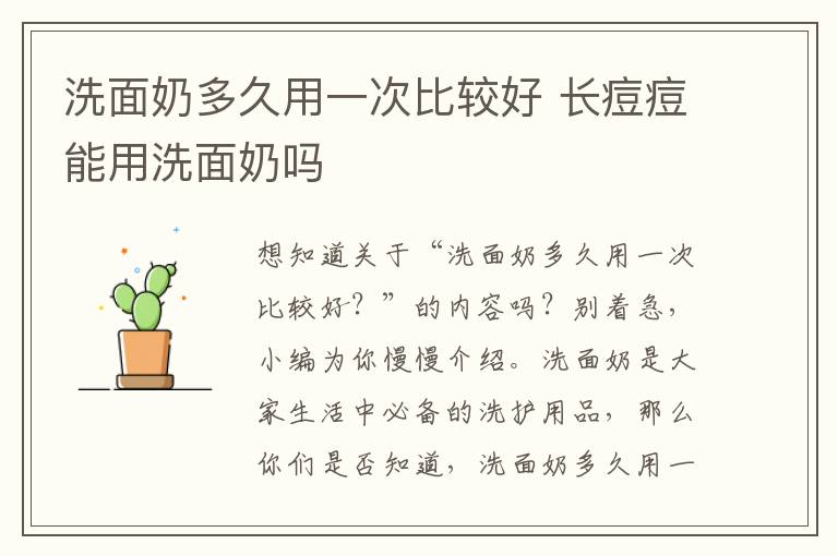 洗面奶多久用一次比较好 长痘痘能用洗面奶吗