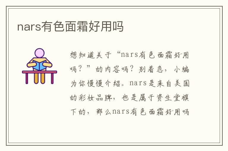 nars有色面霜好用吗