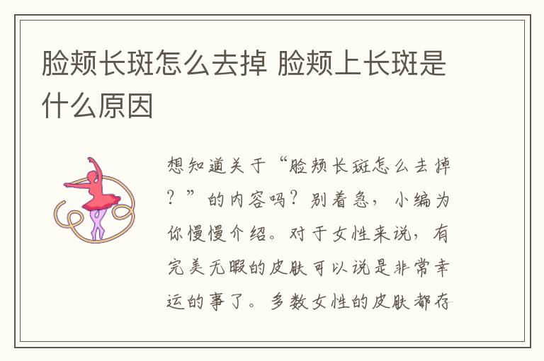 脸颊长斑怎么去掉 脸颊上长斑是什么原因