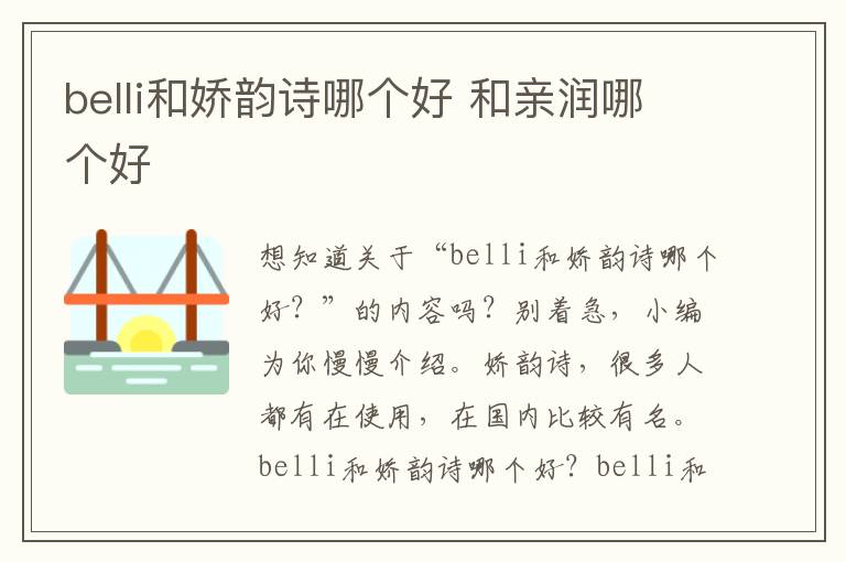belli和娇韵诗哪个好 和亲润哪个好