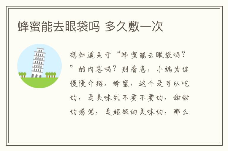 蜂蜜能去眼袋吗 多久敷一次