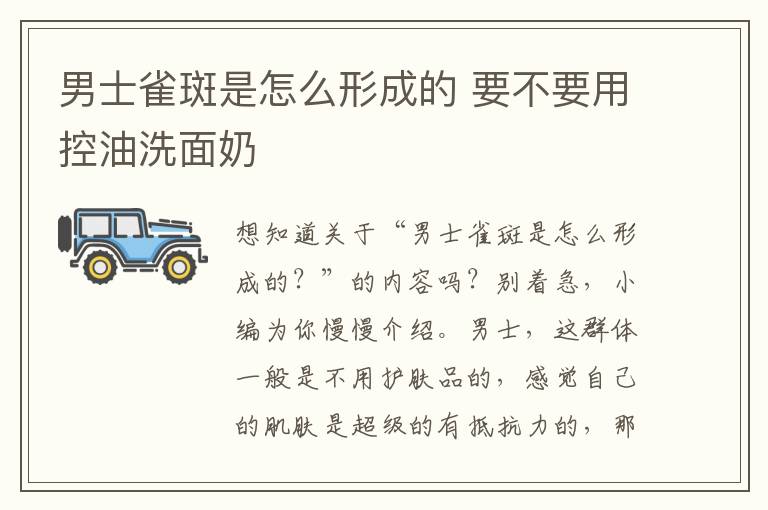 男士雀斑是怎么形成的 要不要用控油洗面奶
