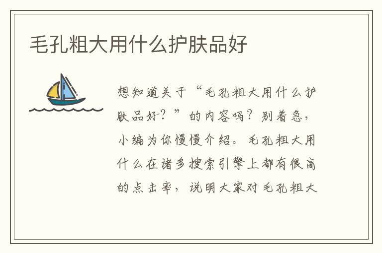 毛孔粗大用什么护肤品好
