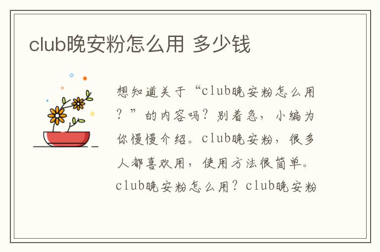 club晚安粉怎么用 多少钱