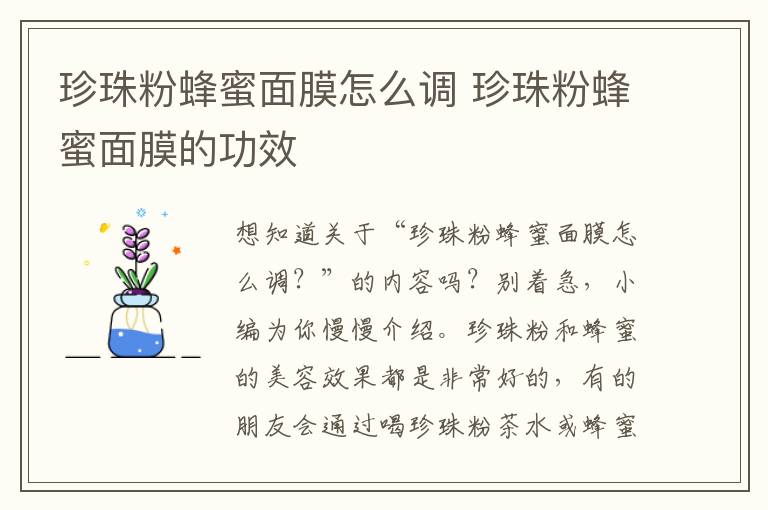 珍珠粉蜂蜜面膜怎么调 珍珠粉蜂蜜面膜的功效
