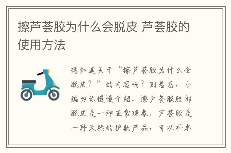 擦芦荟胶为什么会脱皮 芦荟胶的使用方法