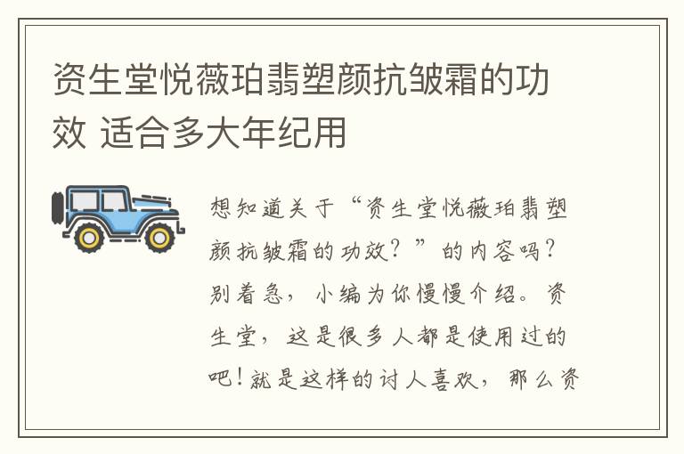 资生堂悦薇珀翡塑颜抗皱霜的功效 适合多大年纪用