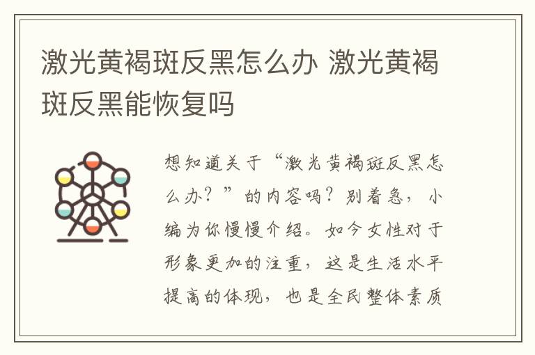 激光黄褐斑反黑怎么办 激光黄褐斑反黑能恢复吗