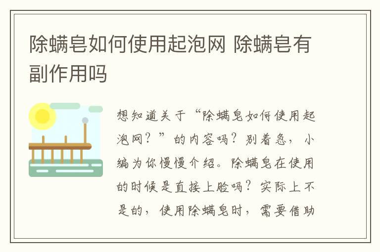 除螨皂如何使用起泡网 除螨皂有副作用吗