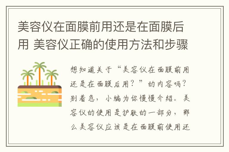 美容仪在面膜前用还是在面膜后用 美容仪正确的使用方法和步骤