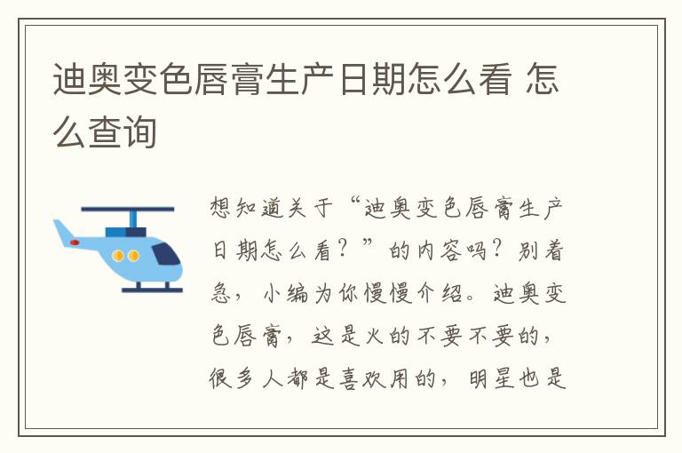 迪奥变色唇膏生产日期怎么看 怎么查询