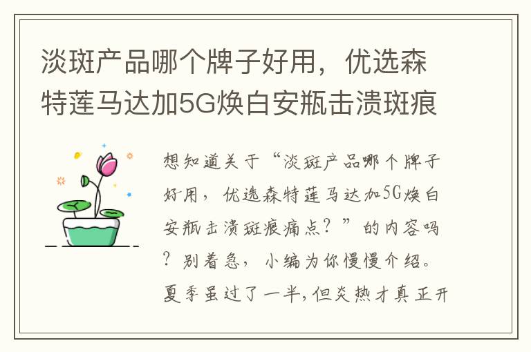淡斑产品哪个牌子好用，优选森特莲马达加5G焕白安瓶击溃斑痕痛点