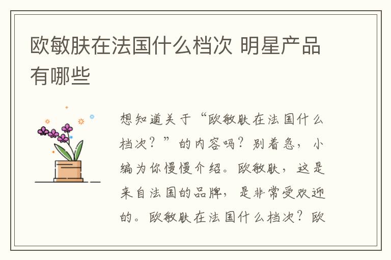 欧敏肤在法国什么档次 明星产品有哪些