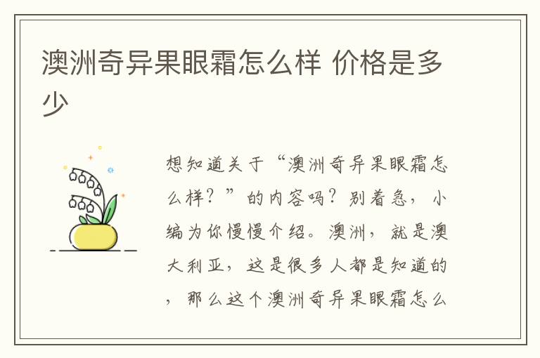 澳洲奇异果眼霜怎么样 价格是多少