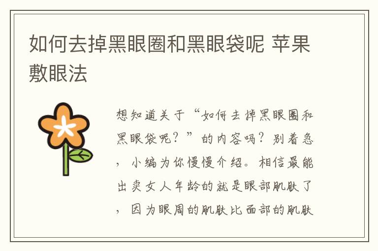 如何去掉黑眼圈和黑眼袋呢 苹果敷眼法