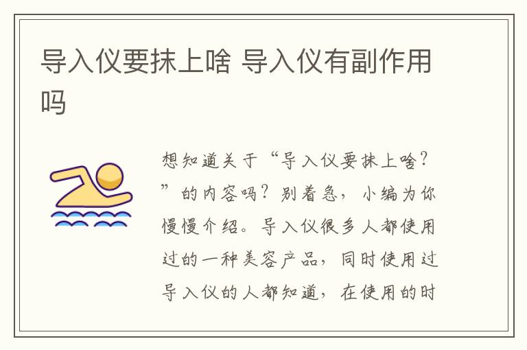 导入仪要抹上啥 导入仪有副作用吗