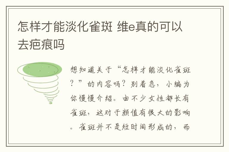 怎样才能淡化雀斑 维e真的可以去疤痕吗