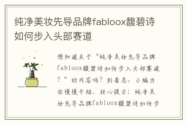 纯净美妆先导品牌fabloox馥碧诗如何步入头部赛道