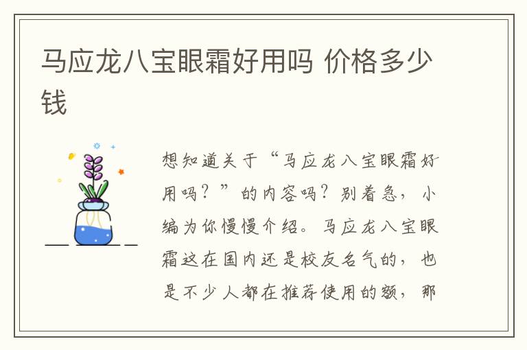 马应龙八宝眼霜好用吗 价格多少钱