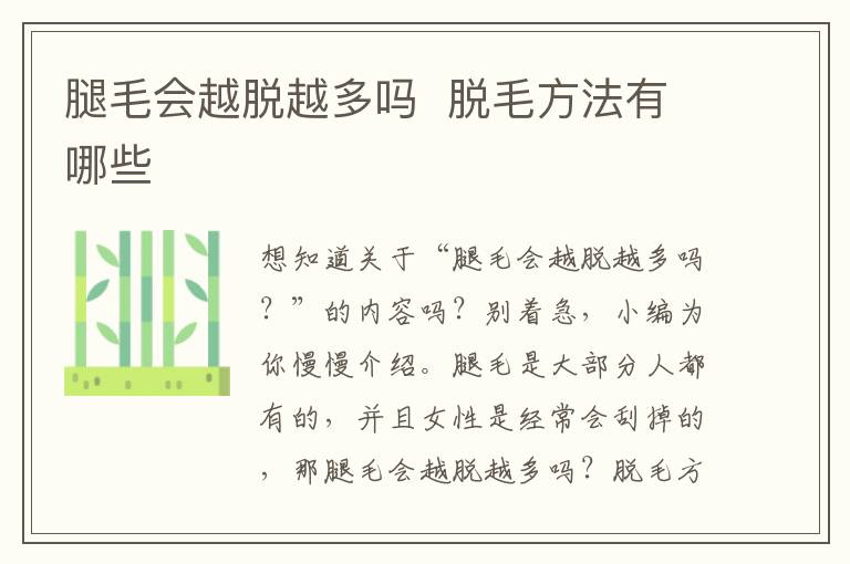 腿毛会越脱越多吗  脱毛方法有哪些