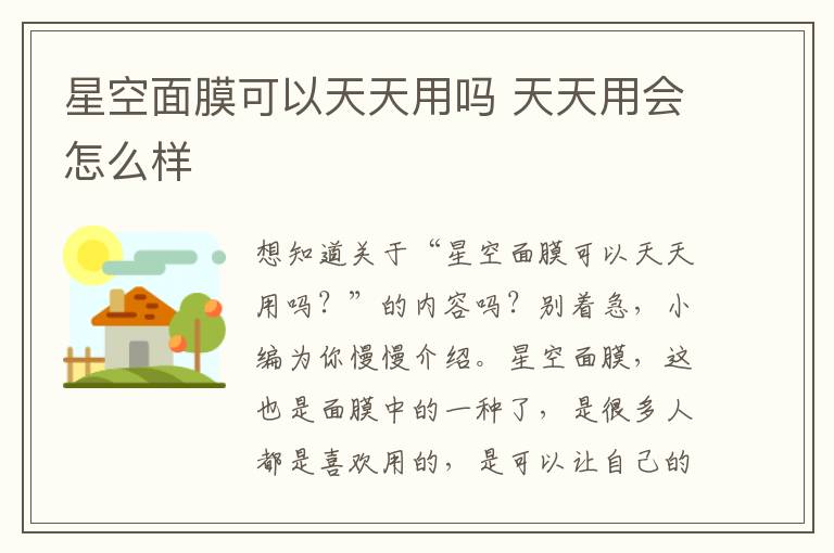 星空面膜可以天天用吗 天天用会怎么样