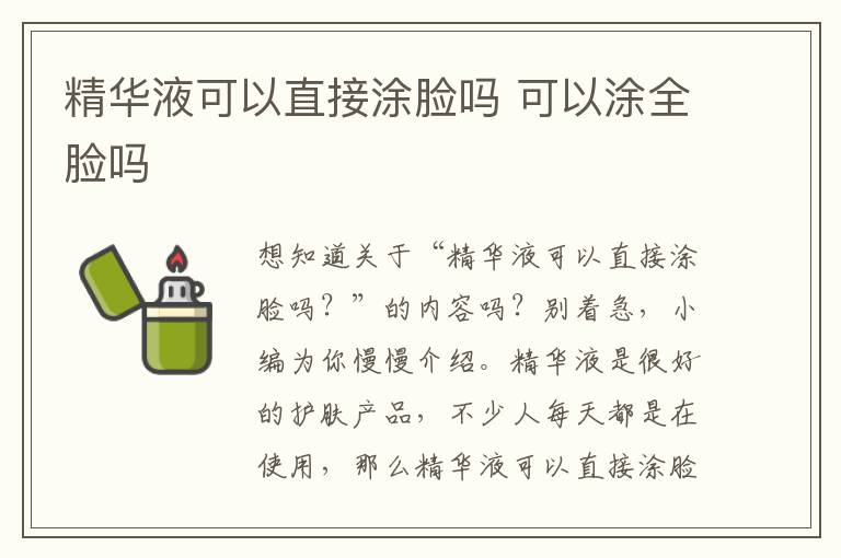 精华液可以直接涂脸吗 可以涂全脸吗