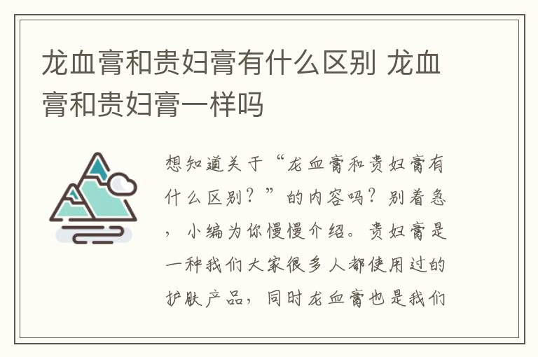 龙血膏和贵妇膏有什么区别 龙血膏和贵妇膏一样吗