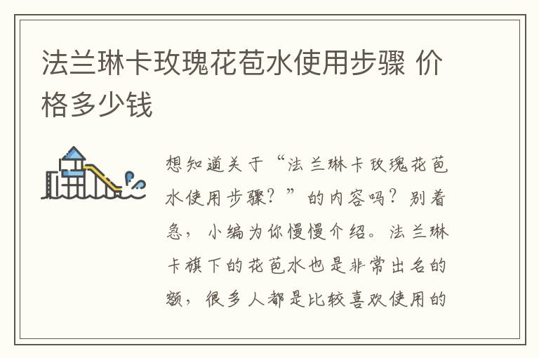 法兰琳卡玫瑰花苞水使用步骤 价格多少钱