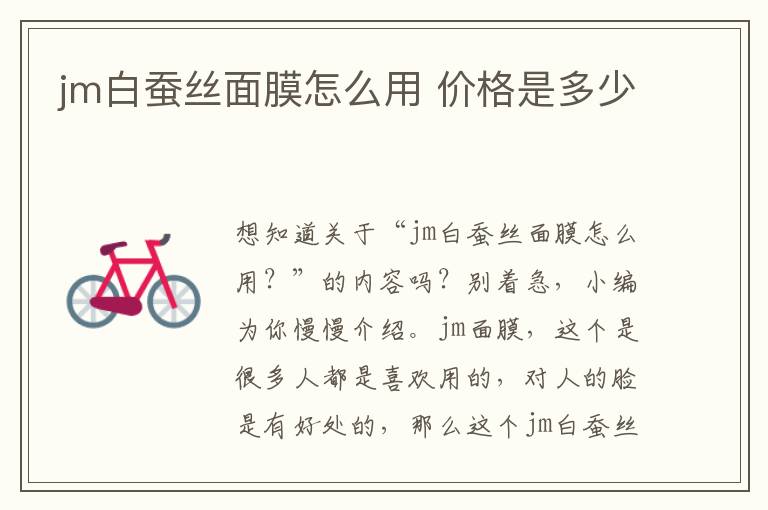 jm白蚕丝面膜怎么用 价格是多少