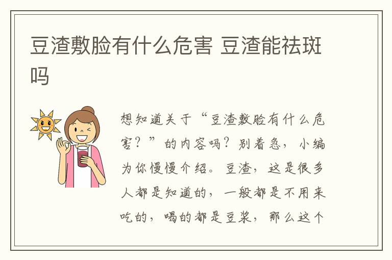 豆渣敷脸有什么危害 豆渣能祛斑吗