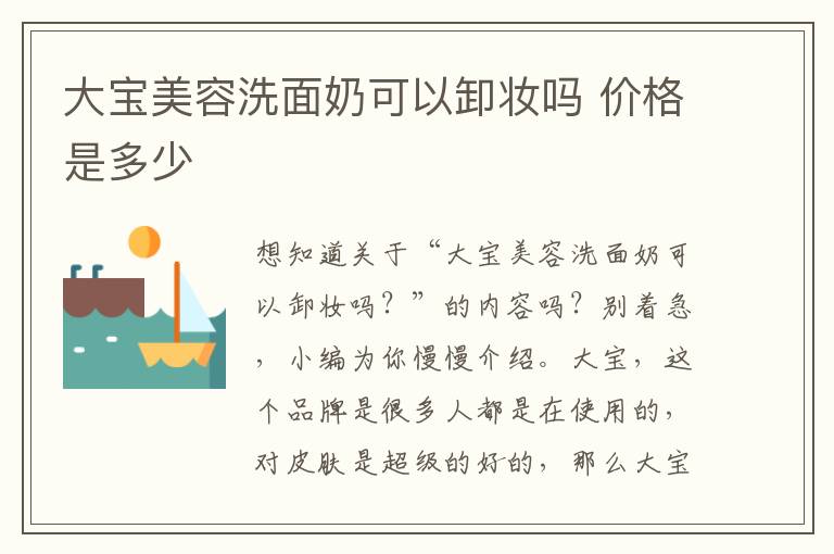 大宝美容洗面奶可以卸妆吗 价格是多少