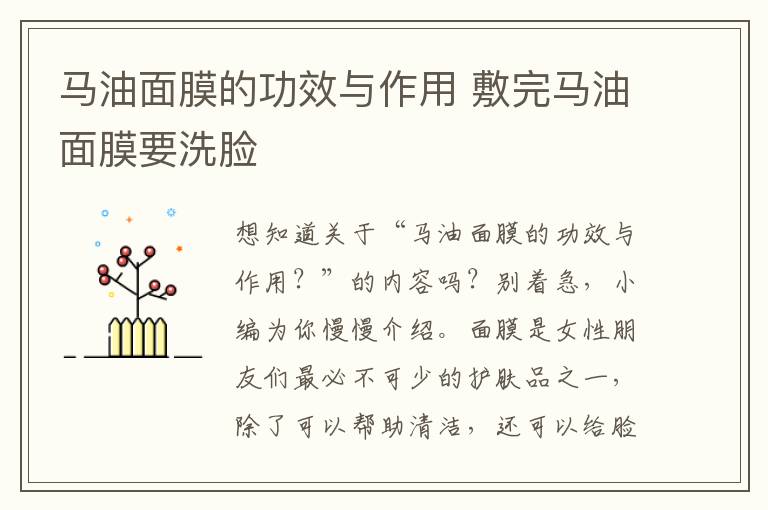 马油面膜的功效与作用 敷完马油面膜要洗脸