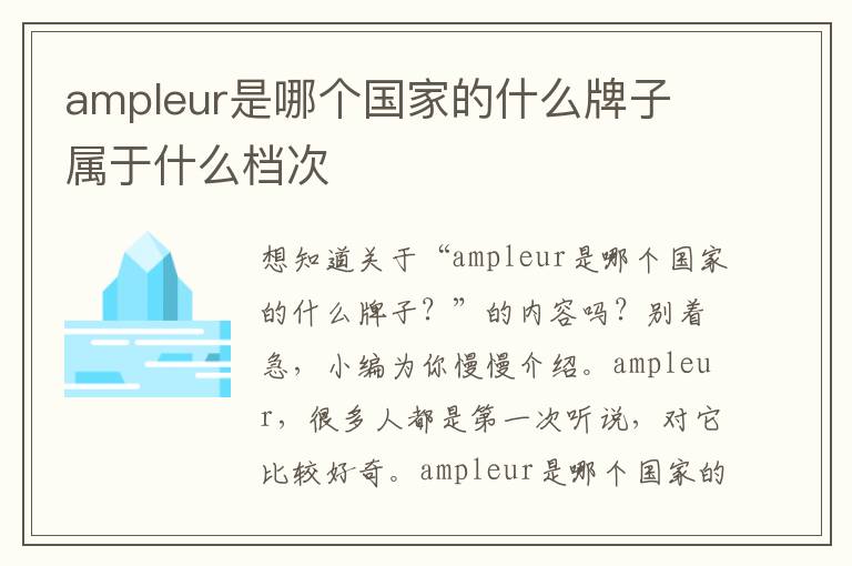 ampleur是哪个国家的什么牌子 属于什么档次