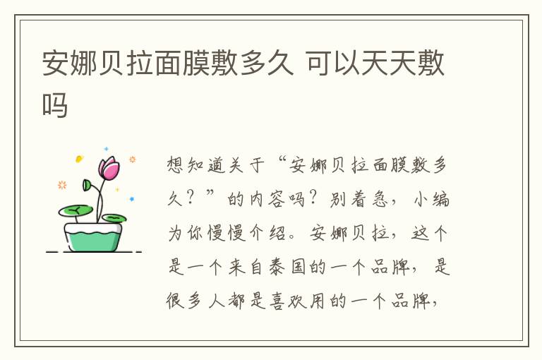 安娜贝拉面膜敷多久 可以天天敷吗