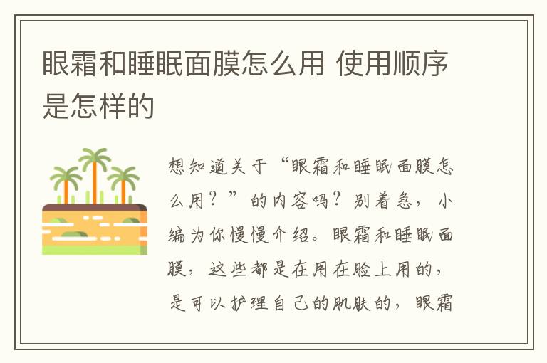 眼霜和睡眠面膜怎么用 使用顺序是怎样的