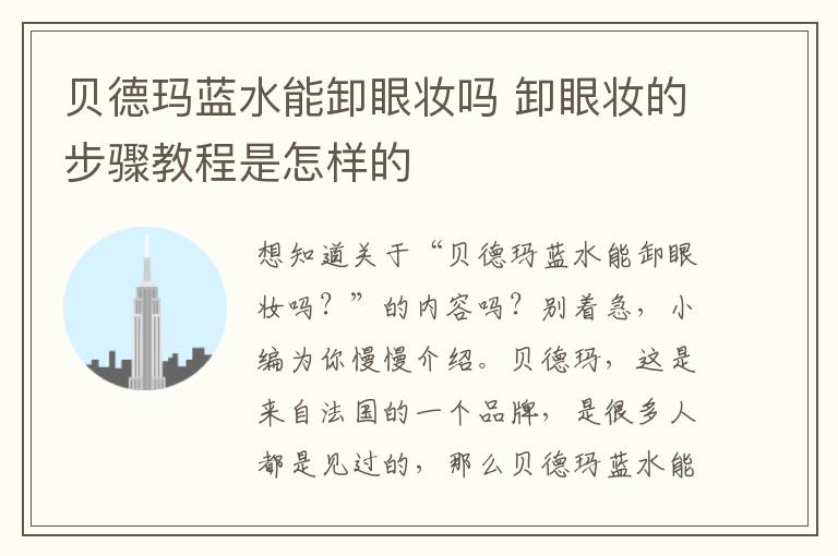 贝德玛蓝水能卸眼妆吗 卸眼妆的步