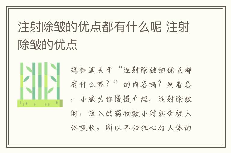 注射除皱的优点都有什么呢 注射除皱的优点