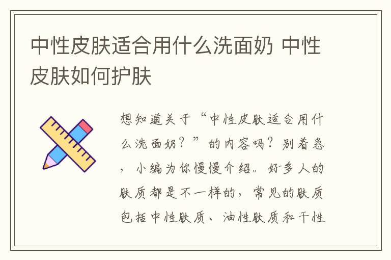中性皮肤适合用什么洗面奶 中性皮肤如何护肤