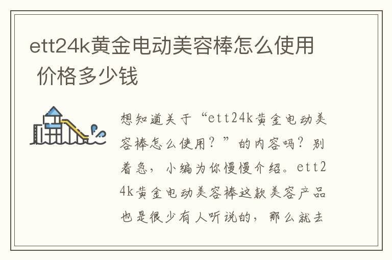 ett24k黄金电动美容棒怎么使用 价格多少钱