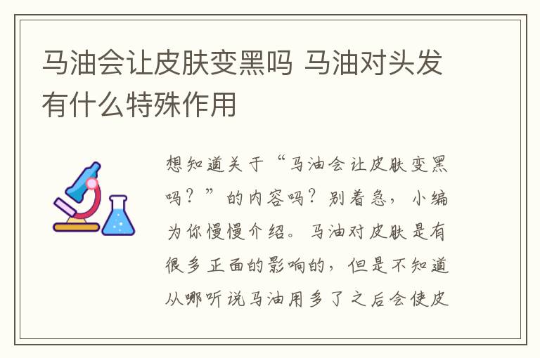 马油会让皮肤变黑吗 马油对头发有什么特殊作用